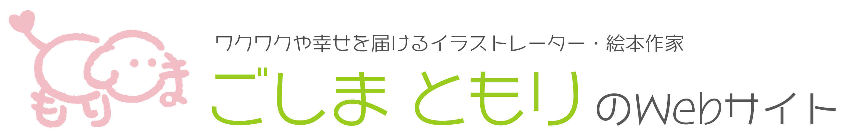 イラストレーター ごしまともりのwebサイト 描きます 想いを形に