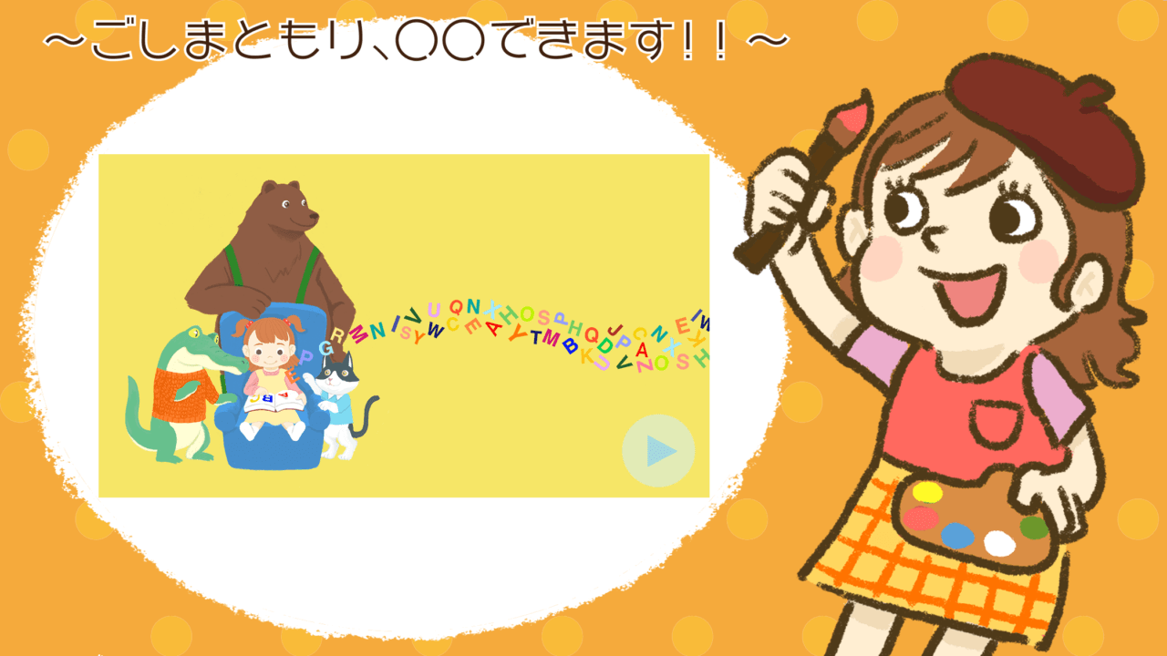 子ども向け知育アニメーション作れます イラストレーター ごしまともりのwebサイト